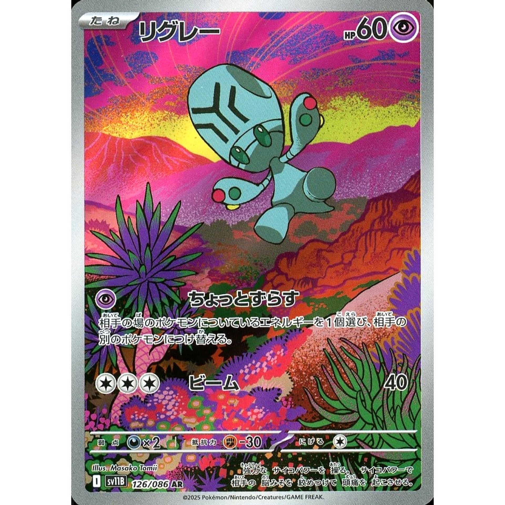 リグレー (キラ仕様) 126/086 [AR] SV11B 超 ポケモンカードゲーム スカーレット&バイオレット 拡張パック ブラックボルト