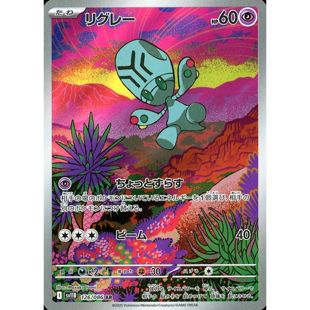リグレー (キラ仕様) 126/086 [AR] SV11B 超 ポケモンカードゲーム スカーレット&バイオレット 拡張パック ブラックボルト