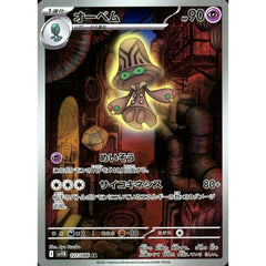 オーベム (キラ仕様) 127/086 [AR] SV11B 超 ポケモンカードゲーム スカーレット&バイオレット 拡張パック ブラックボルト