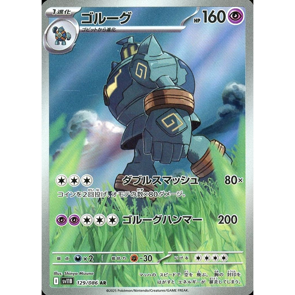ゴルーグ (キラ仕様) 129/086 [AR] SV11B 超 ポケモンカードゲーム スカーレット&バイオレット 拡張パック ブラックボルト
