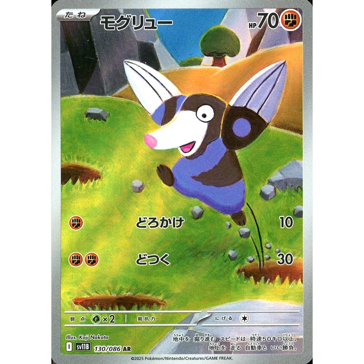 モグリュー (キラ仕様) 130/086 [AR] SV11B 闘 ポケモンカードゲーム スカーレット&バイオレット 拡張パック ブラックボルト