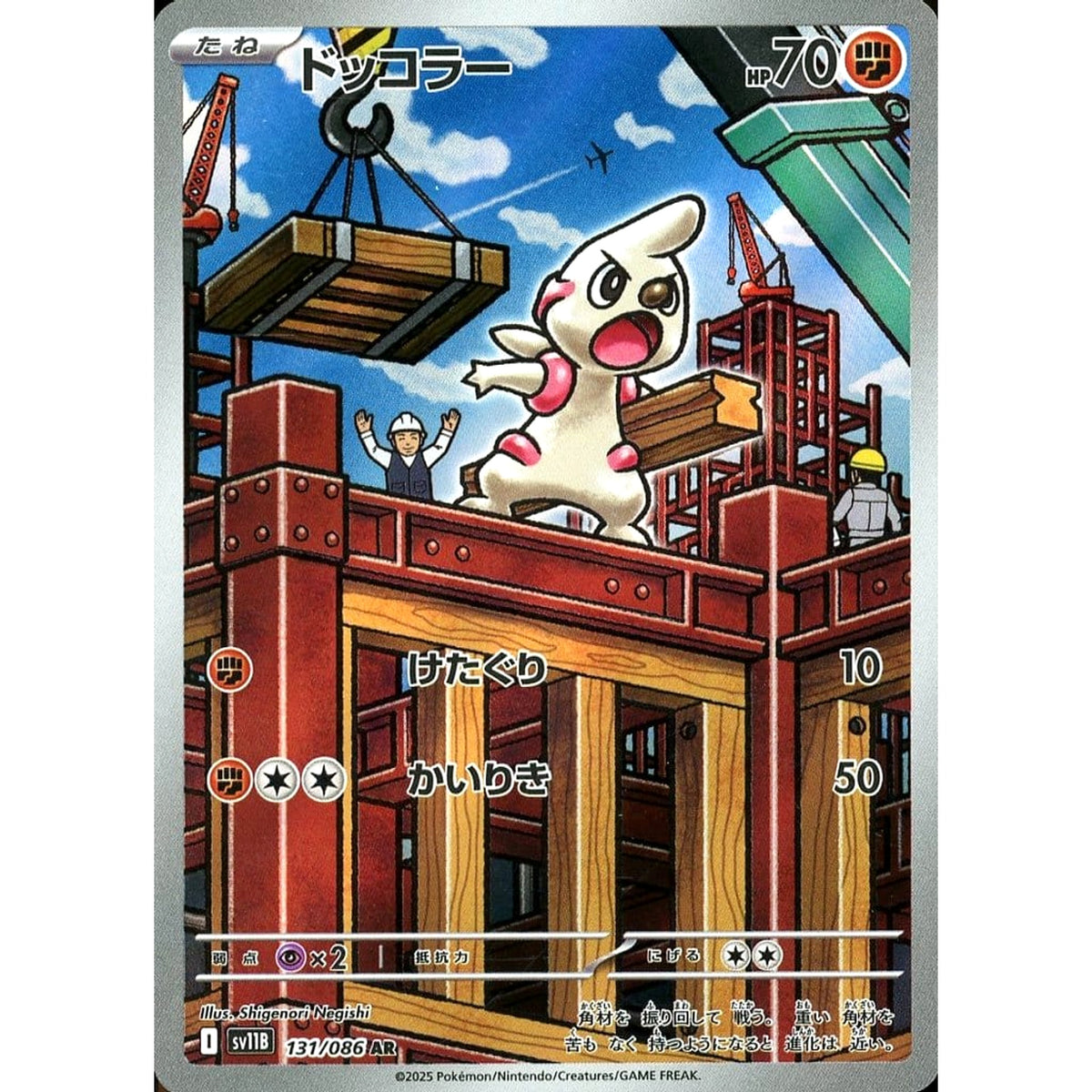 ドッコラー (キラ仕様) 131/086 [AR] SV11B 闘 ポケモンカードゲーム スカーレット&バイオレット 拡張パック ブラックボルト