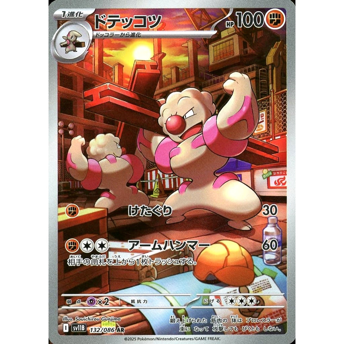ドテッコツ (キラ仕様) 132/086 [AR] SV11B 闘 ポケモンカードゲーム スカーレット&バイオレット 拡張パック ブラックボルト