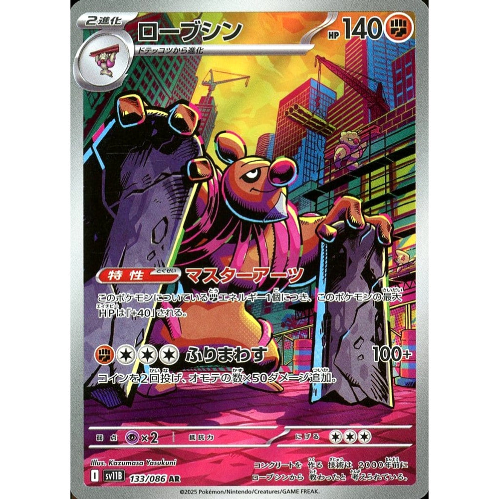 ローブシン (キラ仕様) 133/086 [AR] SV11B 闘 ポケモンカードゲーム スカーレット&バイオレット 拡張パック ブラックボルト