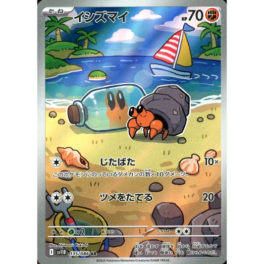 イシズマイ (キラ仕様) 135/086 [AR] SV11B 闘 ポケモンカードゲーム スカーレット&バイオレット 拡張パック ブラックボルト