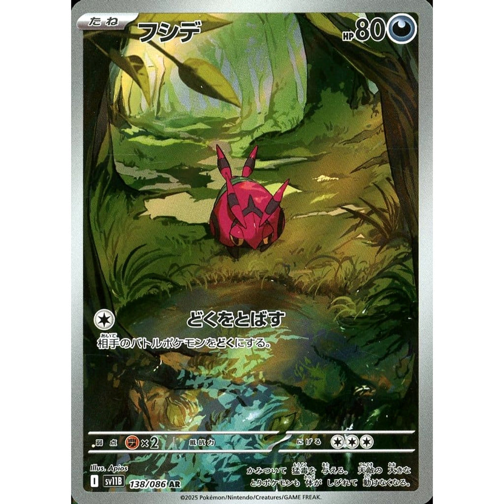 フシデ (キラ仕様) 138/086 [AR] SV11B 悪 ポケモンカードゲーム スカーレット&バイオレット 拡張パック ブラックボルト
