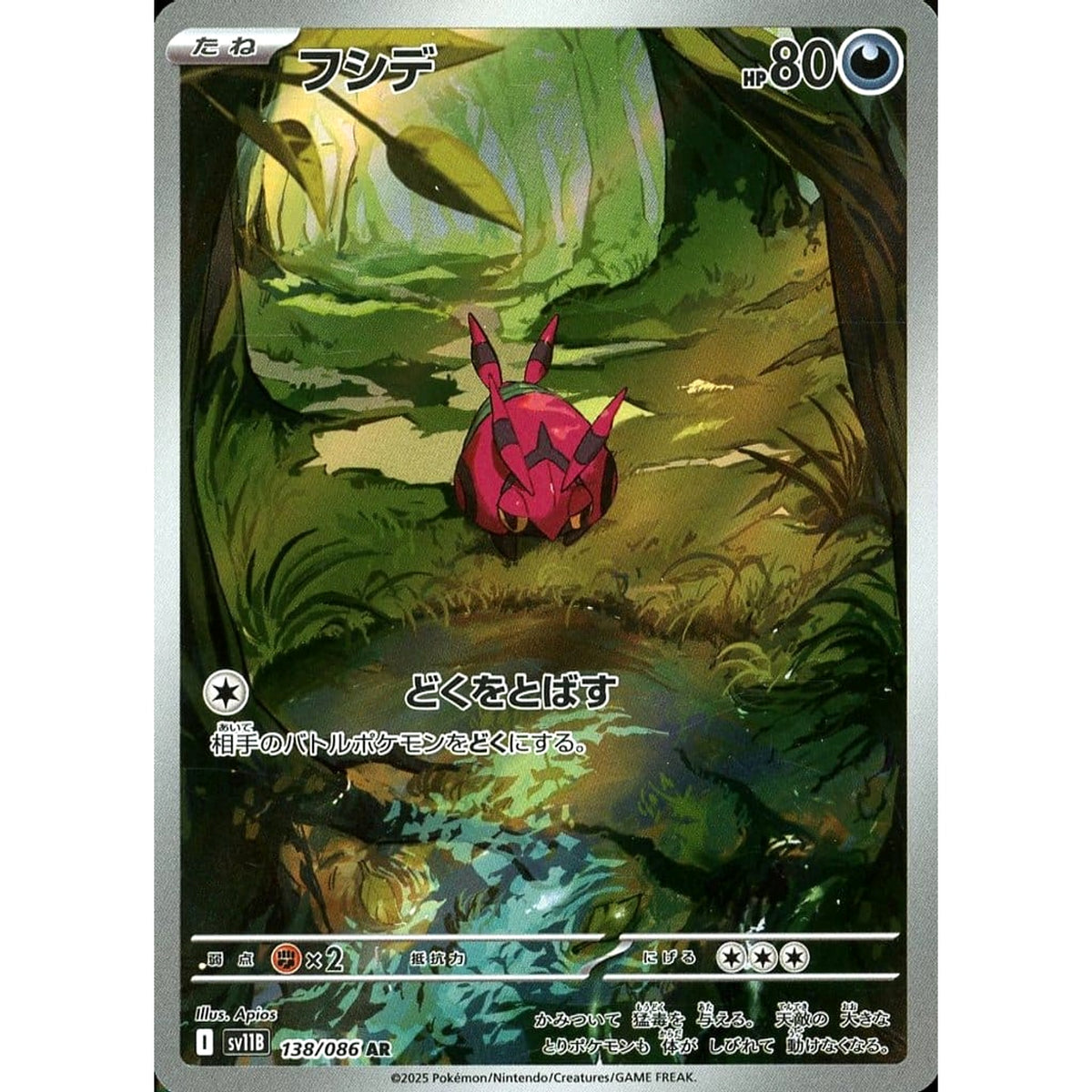 フシデ (キラ仕様) 138/086 [AR] SV11B 悪 ポケモンカードゲーム スカーレット&バイオレット 拡張パック ブラックボルト