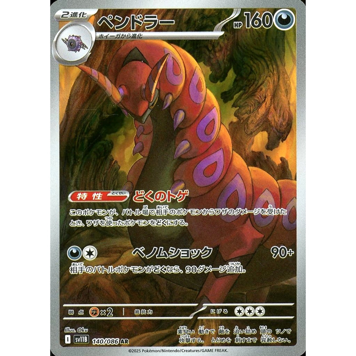 ペンドラー (キラ仕様) 140/086 [AR] SV11B 悪 ポケモンカードゲーム スカーレット&バイオレット 拡張パック ブラックボルト