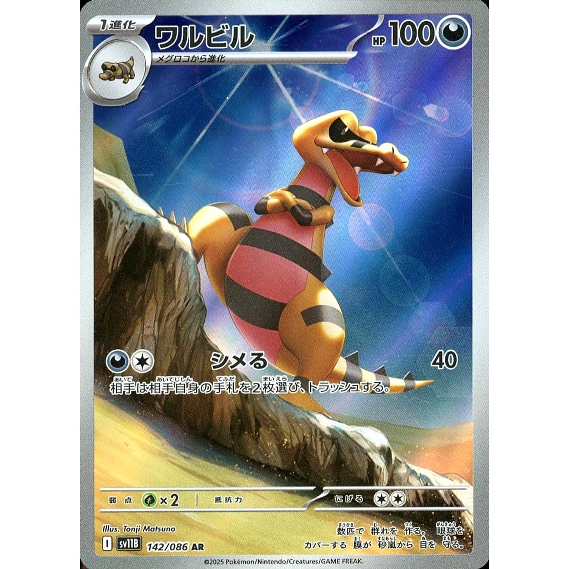 ワルビル (キラ仕様) 142/086 [AR] SV11B 悪 ポケモンカードゲーム スカーレット&バイオレット 拡張パック ブラックボルト