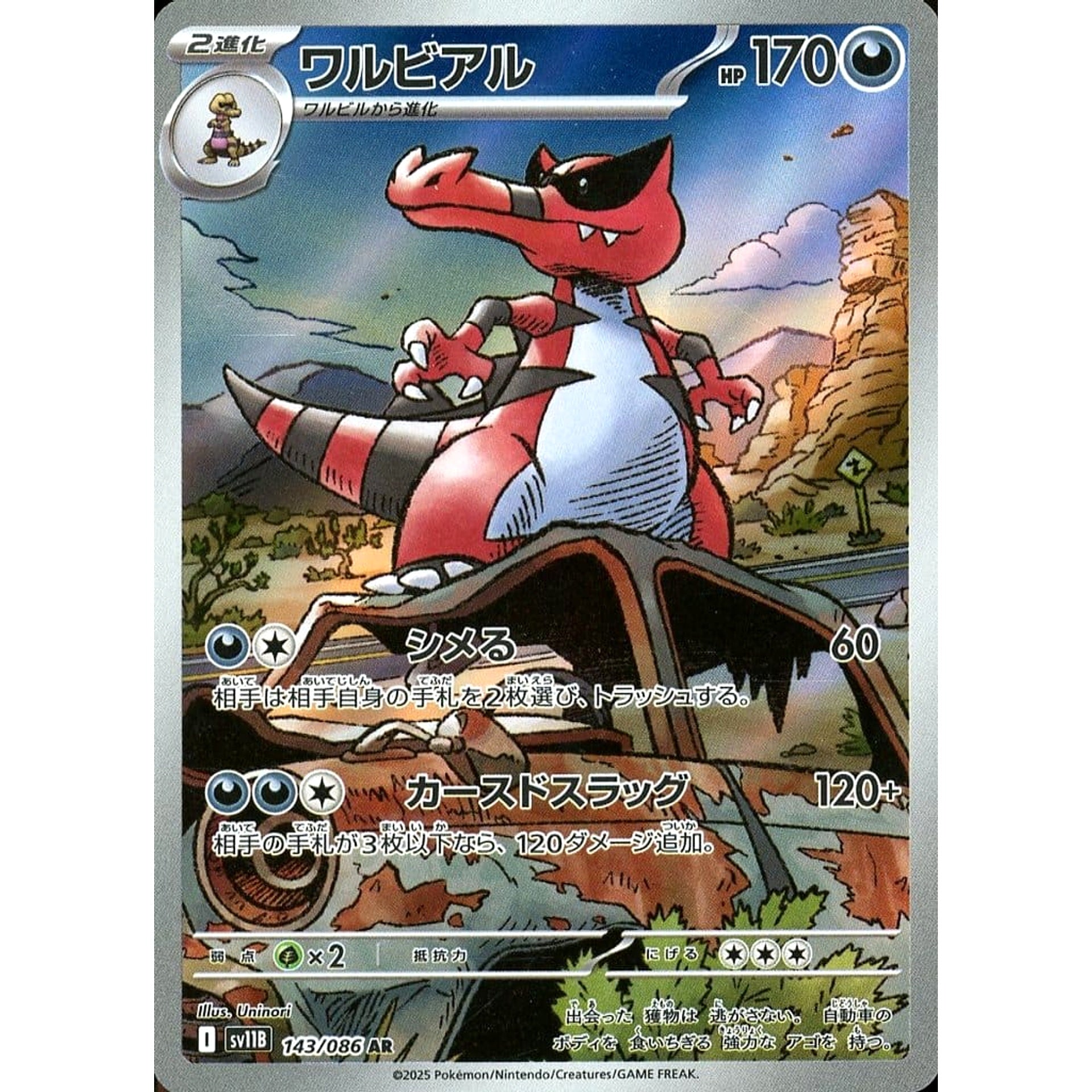 ワルビアル (キラ仕様) 143/086 [AR] SV11B 悪 ポケモンカードゲーム スカーレット&バイオレット 拡張パック ブラックボルト