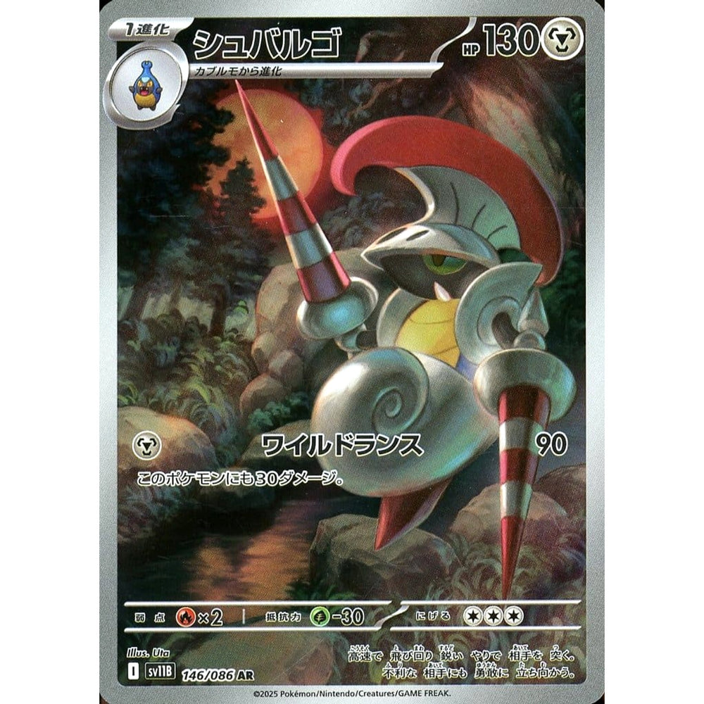 シュバルゴ (キラ仕様) 146/086 [AR] SV11B 鋼 ポケモンカードゲーム スカーレット&バイオレット 拡張パック ブラックボルト