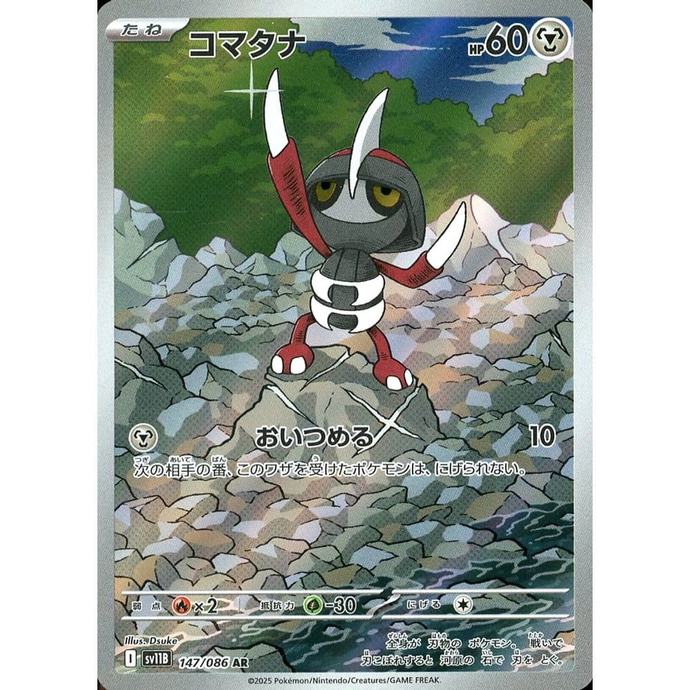 コマタナ (キラ仕様) 147/086 [AR] SV11B 鋼 ポケモンカードゲーム スカーレット&バイオレット 拡張パック ブラックボルト