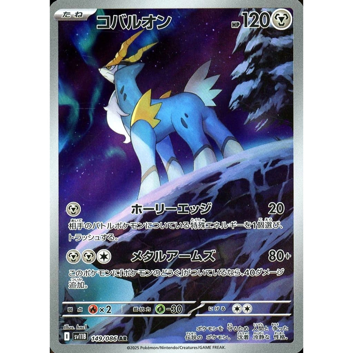コバルオン (キラ仕様) 149/086 [AR] SV11B 鋼 ポケモンカードゲーム スカーレット&バイオレット 拡張パック ブラックボルト