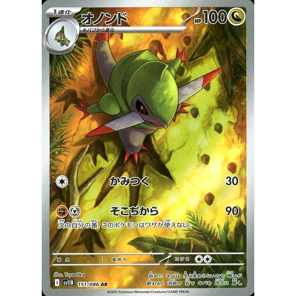 オノンド (キラ仕様) 151/086 [AR] SV11B ドラゴン ポケモンカードゲーム スカーレット&バイオレット 拡張パック ブラックボルト