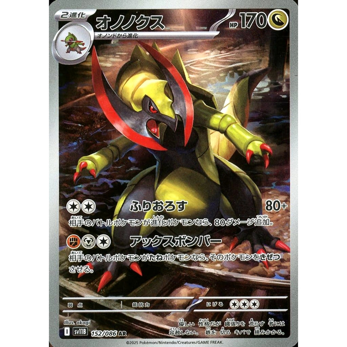 オノノクス (キラ仕様) 152/086 [AR] SV11B ドラゴン ポケモンカードゲーム スカーレット&バイオレット 拡張パック ブラックボルト