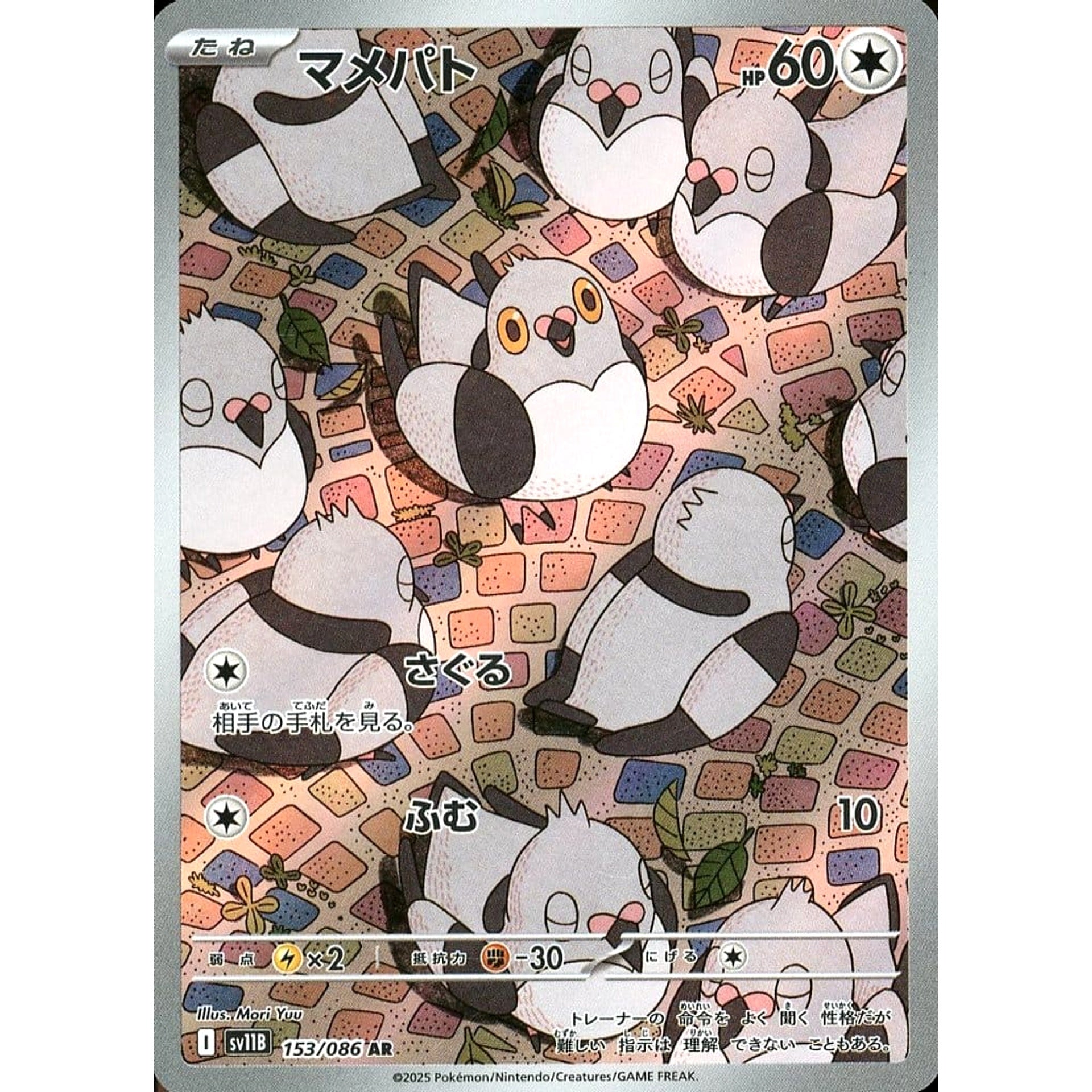 マメパト (キラ仕様) 153/086 [AR] SV11B 無 ポケモンカードゲーム スカーレット&バイオレット 拡張パック ブラックボルト