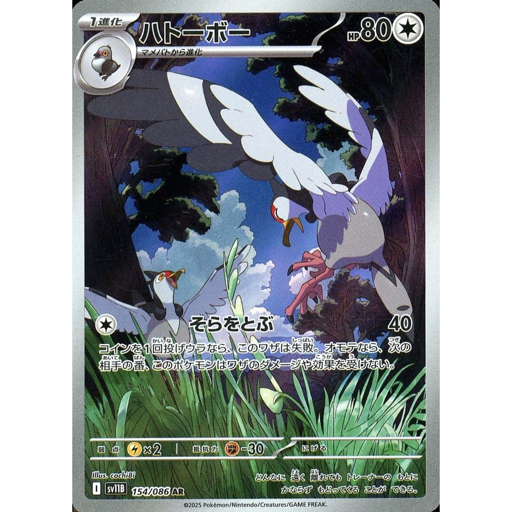 ハトーボー (キラ仕様) 154/086 [AR] SV11B 無 ポケモンカードゲーム スカーレット&バイオレット 拡張パック ブラックボルト