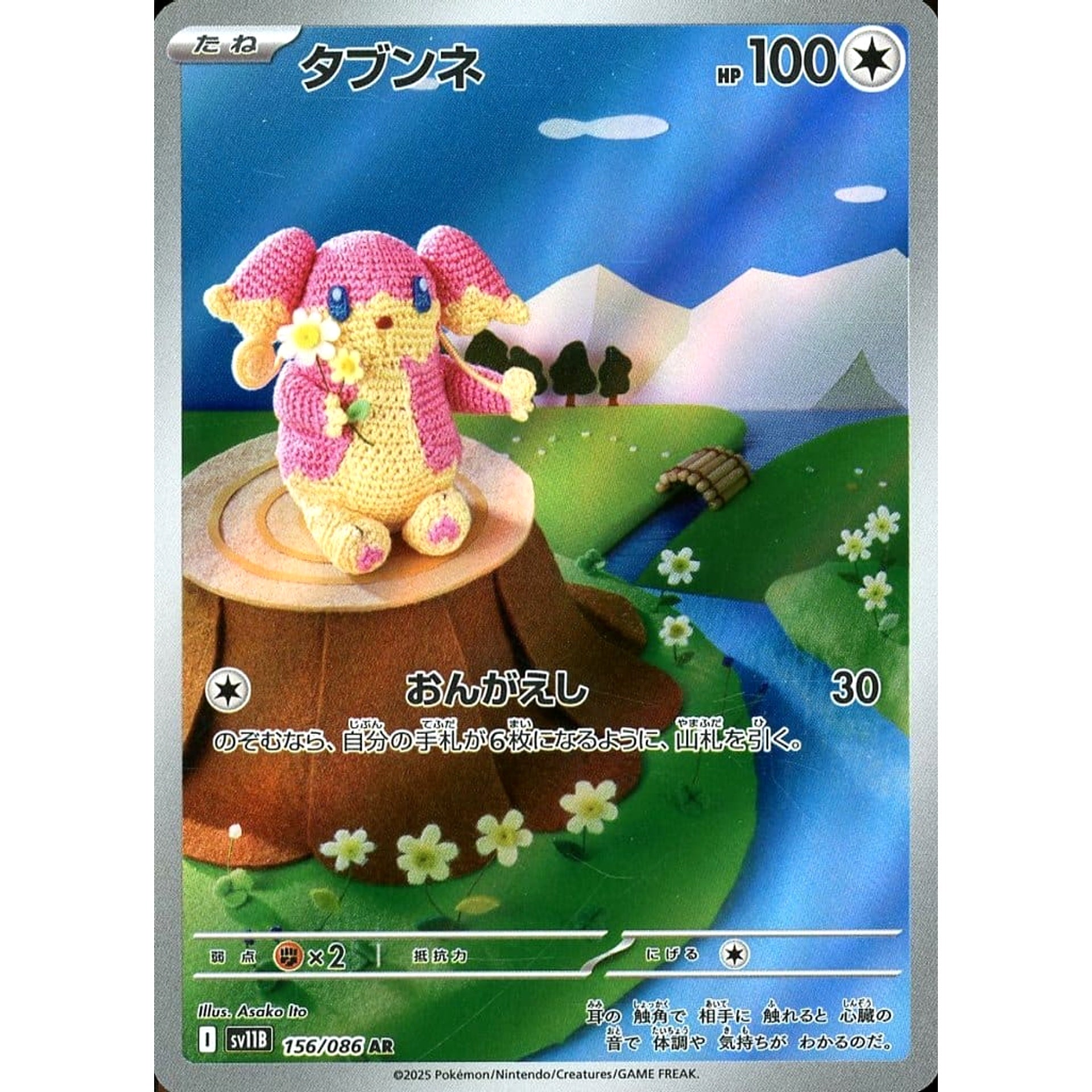 タブンネ (キラ仕様) 156/086 [AR] SV11B 無 ポケモンカードゲーム スカーレット&バイオレット 拡張パック ブラックボルト