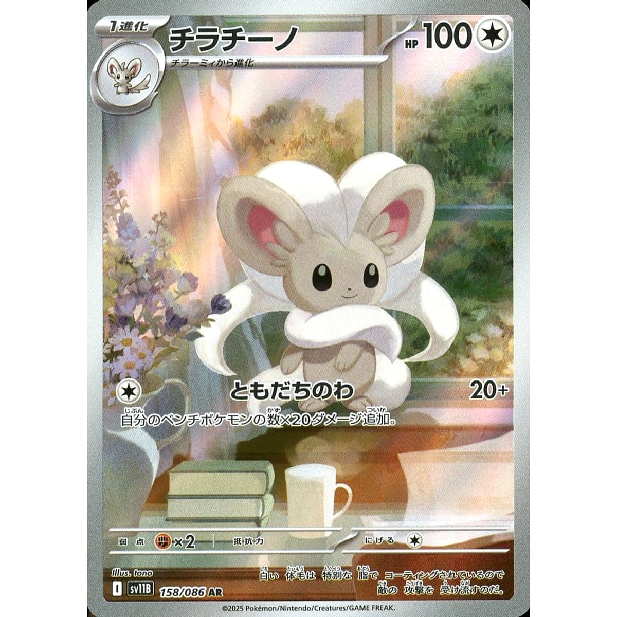 チラチーノ (キラ仕様) 158/086 [AR] SV11B 無 ポケモンカードゲーム スカーレット&バイオレット 拡張パック ブラックボルト