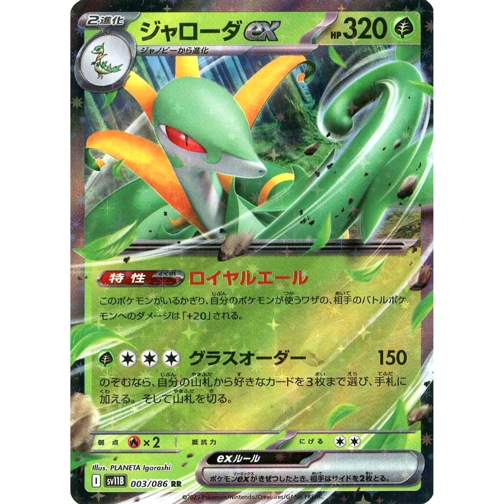ジャローダex (キラ仕様) 003/086 [RR] SV11B 草 ポケモンカードゲーム スカーレット&バイオレット 拡張パック ブラックボルト