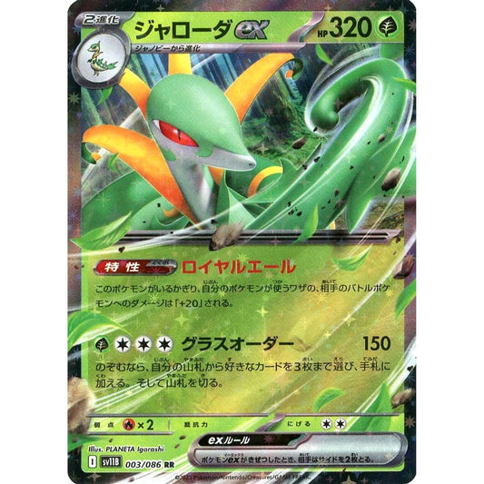ジャローダex (キラ仕様) 003/086 [RR] SV11B 草 ポケモンカードゲーム スカーレット&バイオレット 拡張パック ブラックボルト