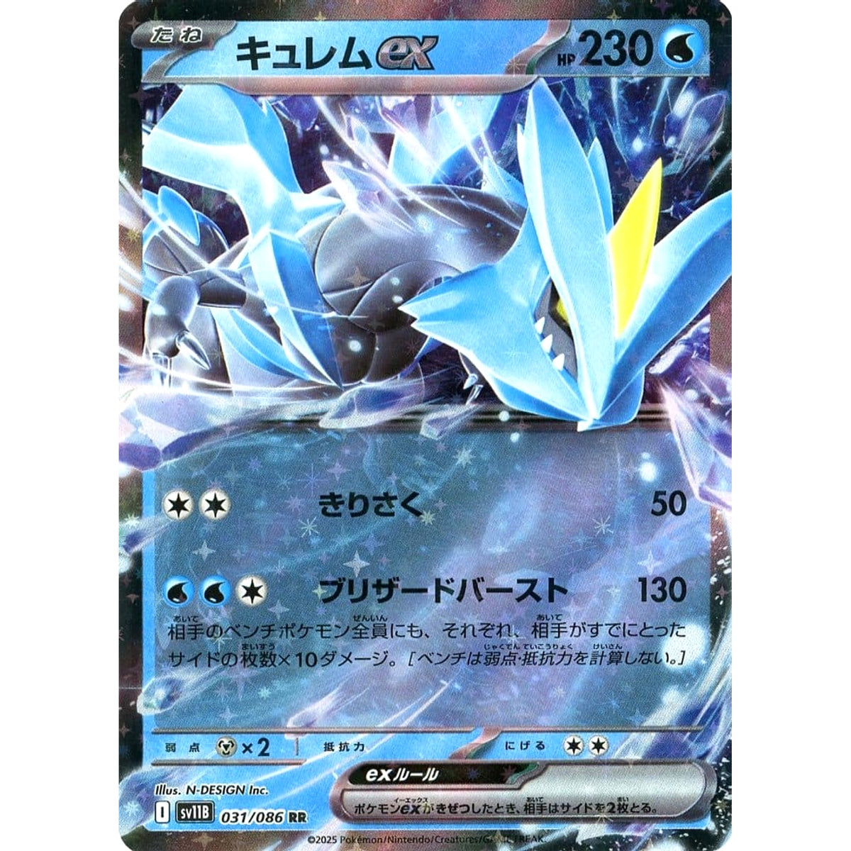 キュレムex (キラ仕様) 031/086 [RR] SV11B 水 ポケモンカードゲーム スカーレット&バイオレット 拡張パック ブラックボルト