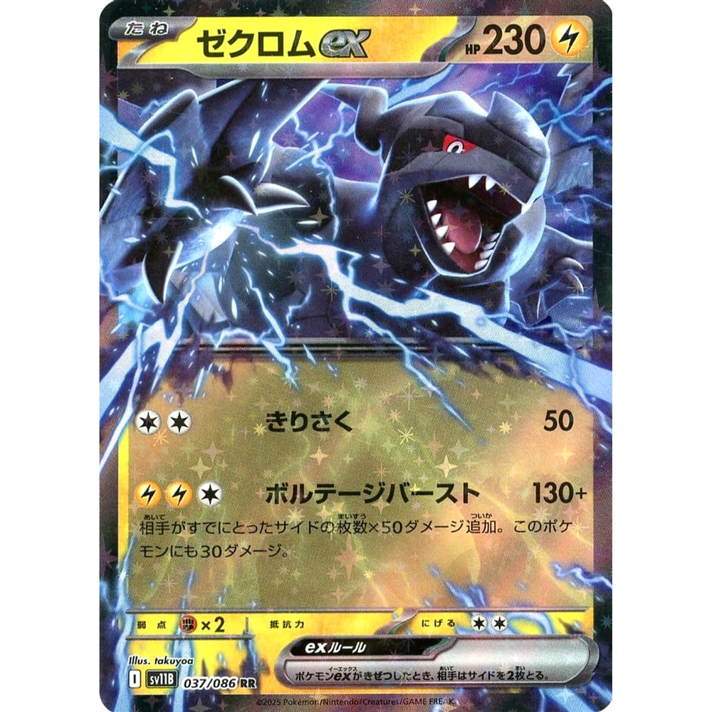 ゼクロムex (キラ仕様) 037/086 [RR] SV11B 雷 ポケモンカードゲーム スカーレット&バイオレット 拡張パック ブラックボルト