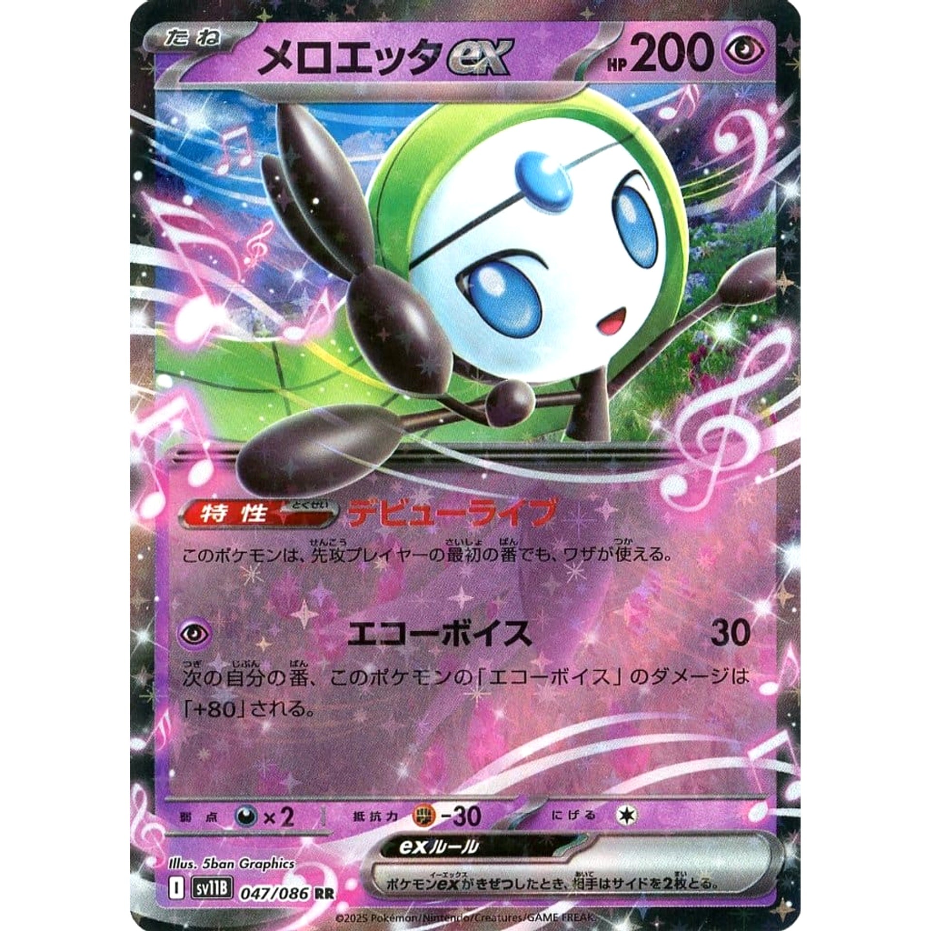 メロエッタex (キラ仕様) 047/086 [RR] SV11B 超 ポケモンカードゲーム スカーレット&バイオレット 拡張パック ブラックボルト