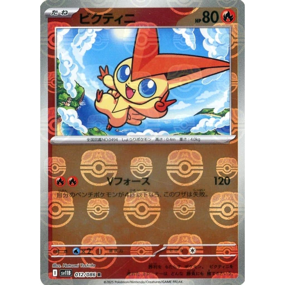 ビクティニ (マスターボールミラー仕様) 012/086 [R] SV11B 炎 ポケモンカードゲーム スカーレット&バイオレット 拡張パック ブラックボルト
