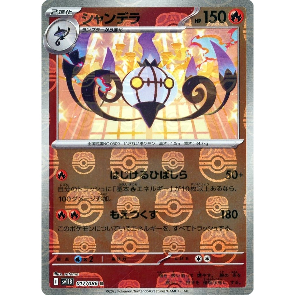 シャンデラ (マスターボールミラー仕様) 017/086 [R] SV11B 炎 ポケモンカードゲーム スカーレット&バイオレット 拡張パック ブラックボルト