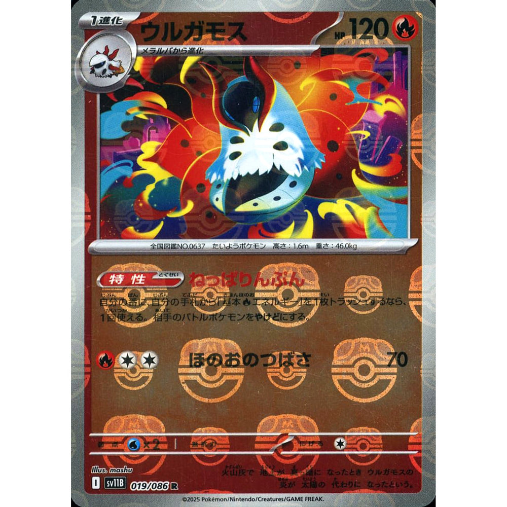 ウルガモス (マスターボールミラー仕様) 019/086 [R] SV11B 炎 ポケモンカードゲーム スカーレット&バイオレット 拡張パック ブラックボルト