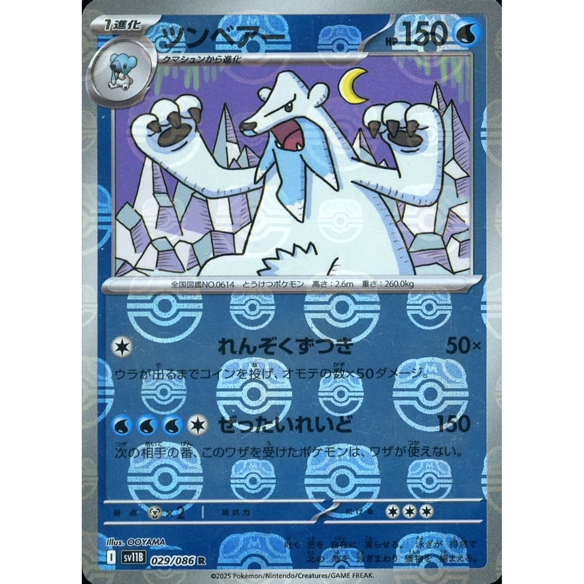 ツンベアー (マスターボールミラー仕様) 029/086 [R] SV11B 水 ポケモンカードゲーム スカーレット&バイオレット 拡張パック ブラックボルト