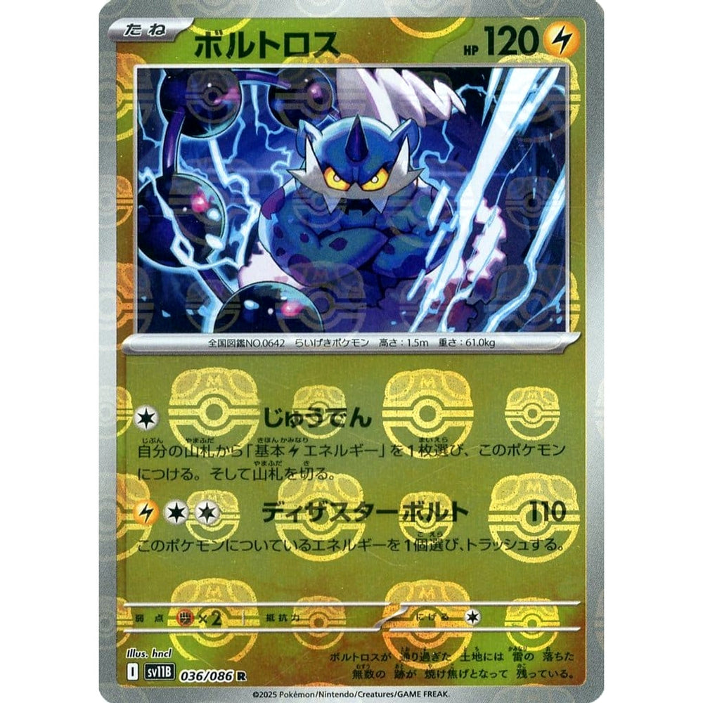 ボルトロス (マスターボールミラー仕様) 036/086 [R] SV11B 雷 ポケモンカードゲーム スカーレット&バイオレット 拡張パック ブラックボルト