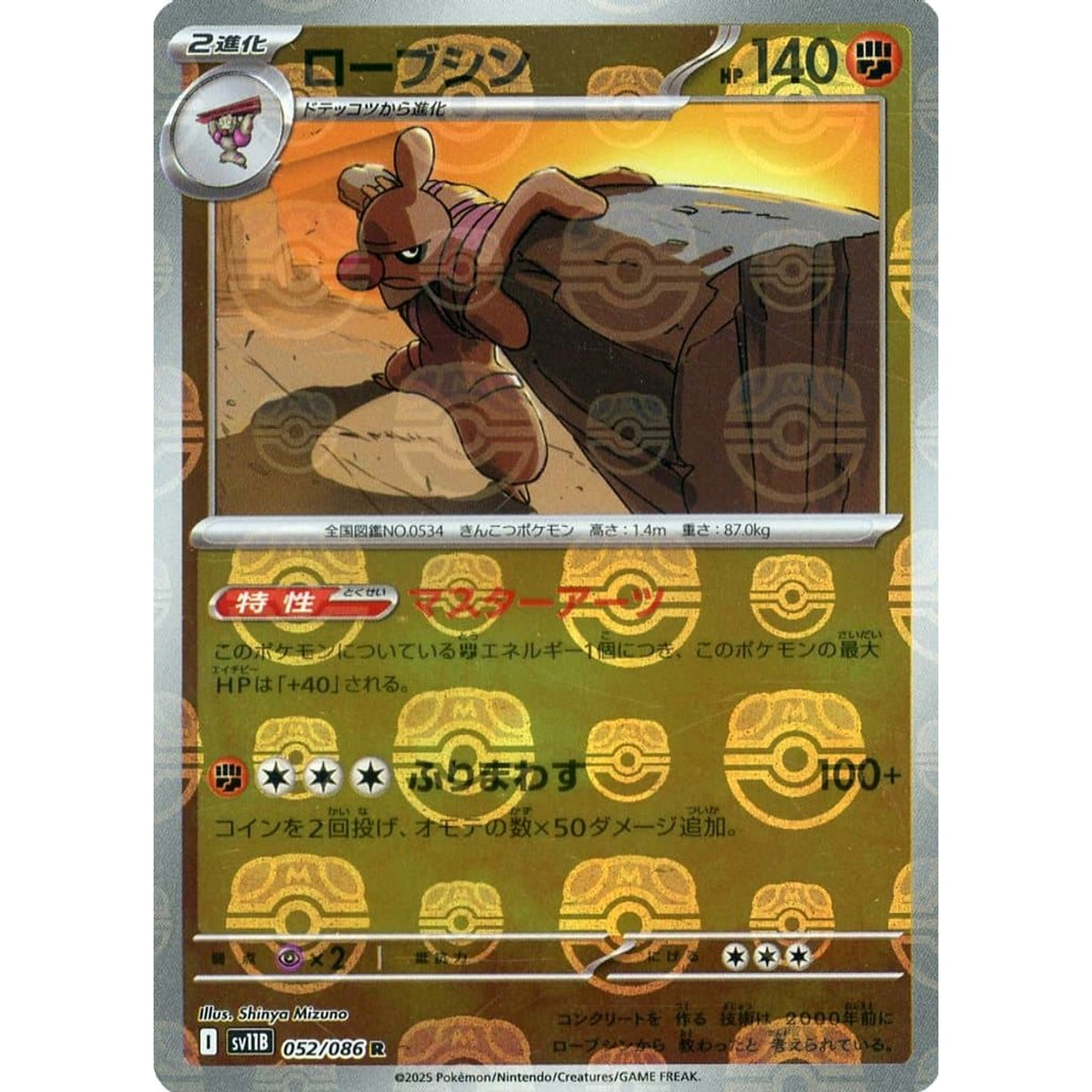 ローブシン (マスターボールミラー仕様) 052/086 [R] SV11B 闘 ポケモンカードゲーム スカーレット&バイオレット 拡張パック ブラックボルト