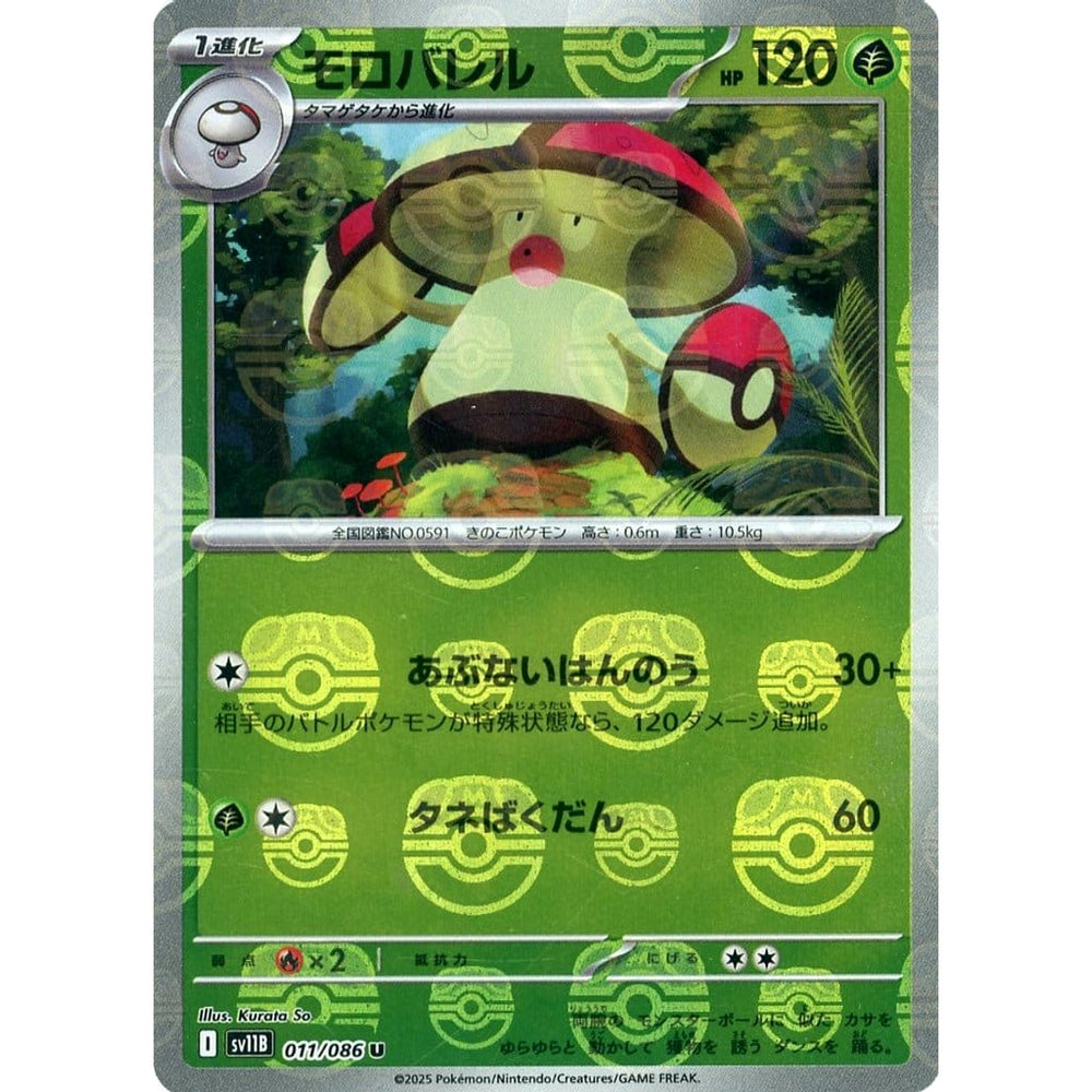 モロバレル (マスターボールミラー仕様) 011/086 [U] SV11B 草 ポケモンカードゲーム スカーレット&バイオレット 拡張パック ブラックボルト