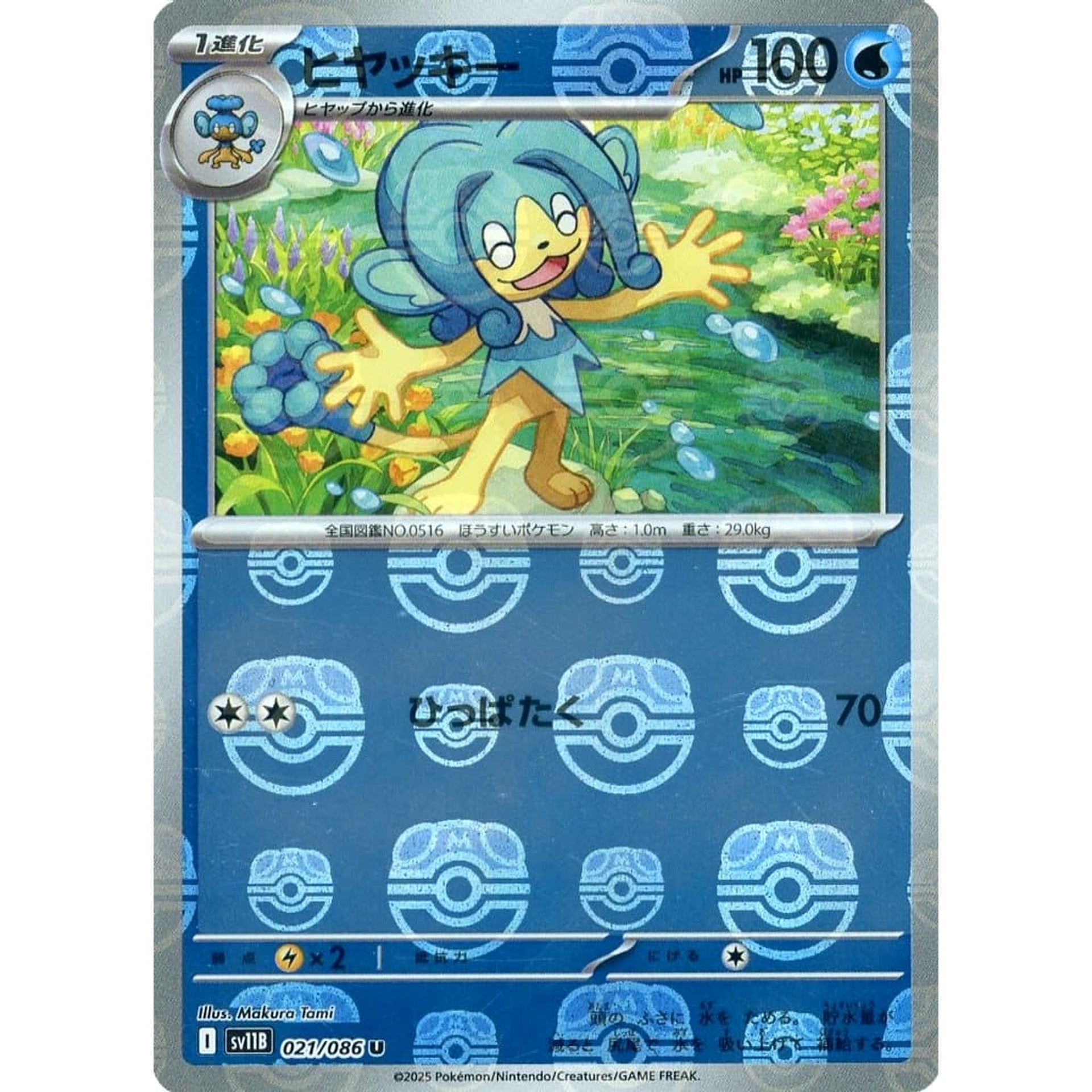 ヒヤッキー (マスターボールミラー仕様) 021/086 [U] SV11B 水 ポケモンカードゲーム スカーレット&バイオレット 拡張パック ブラックボルト