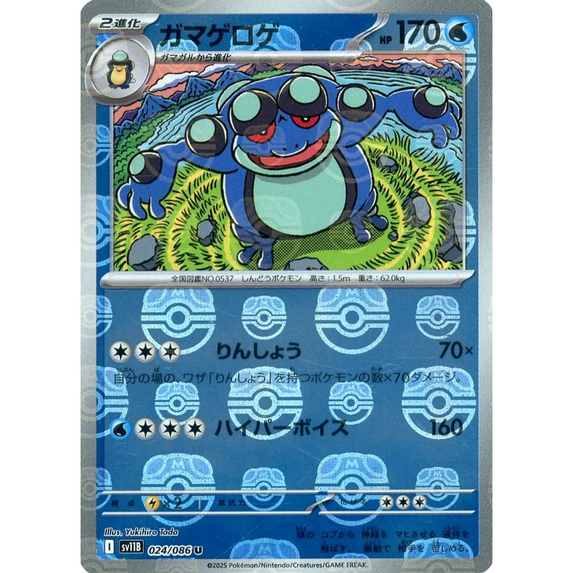 ガマゲロゲ (マスターボールミラー仕様) 024/086 [U] SV11B 水 ポケモンカードゲーム スカーレット&バイオレット 拡張パック ブラックボルト