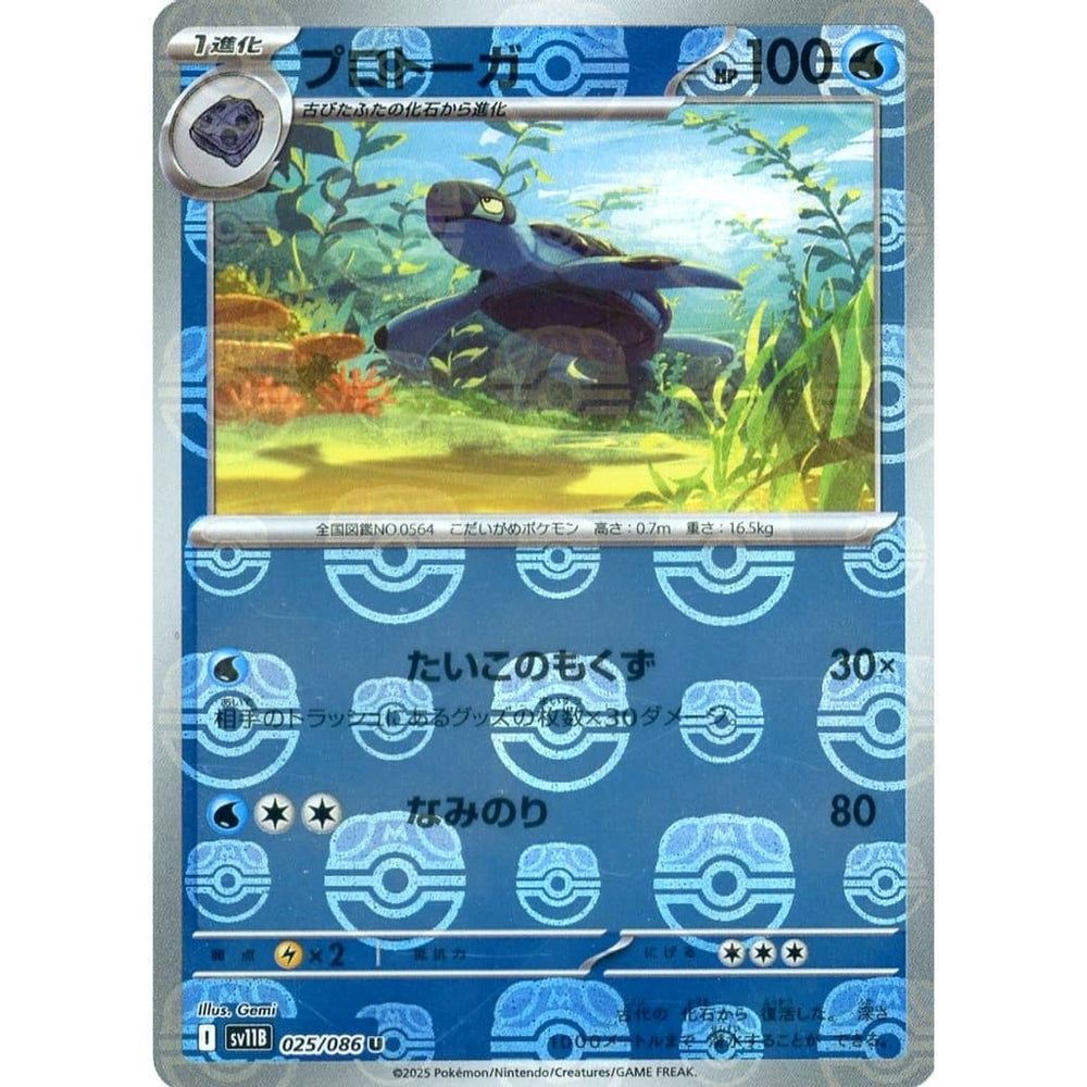 プロトーガ (マスターボールミラー仕様) 025/086 [U] SV11B 水 ポケモンカードゲーム スカーレット&バイオレット 拡張パック ブラックボルト