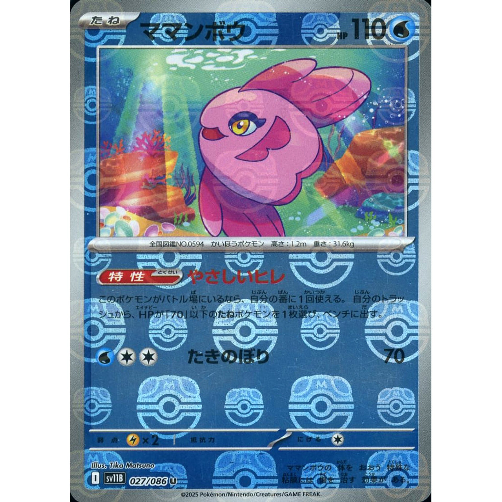 ママンボウ (マスターボールミラー仕様) 027/086 [U] SV11B 水 ポケモンカードゲーム スカーレット&バイオレット 拡張パック ブラックボルト