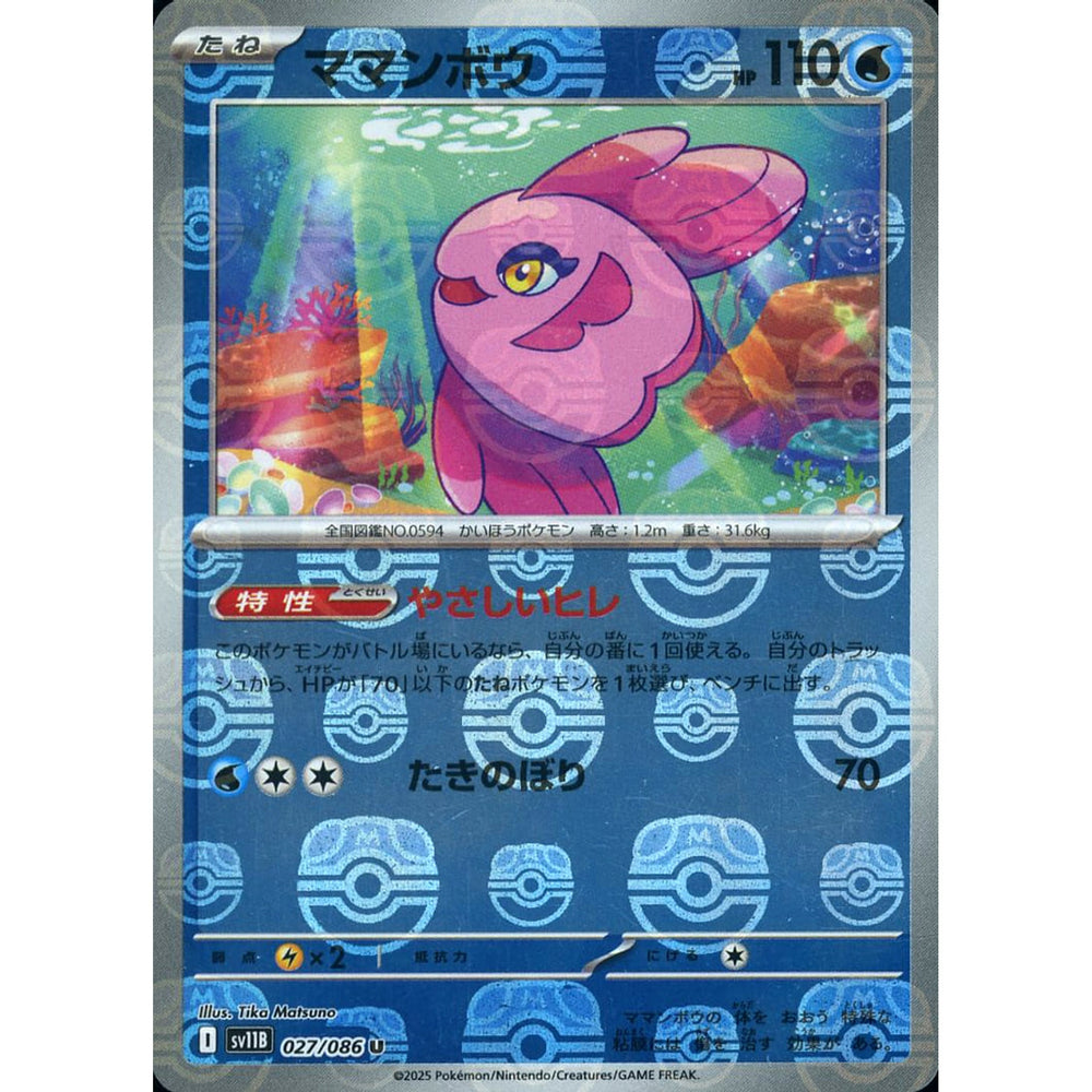 ママンボウ (マスターボールミラー仕様) 027/086 [U] SV11B 水 ポケモンカードゲーム スカーレット&バイオレット 拡張パック ブラックボルト