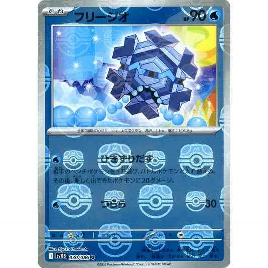 フリージオ (マスターボールミラー仕様) 030/086 [U] SV11B 水 ポケモンカードゲーム スカーレット&バイオレット 拡張パック ブラックボルト