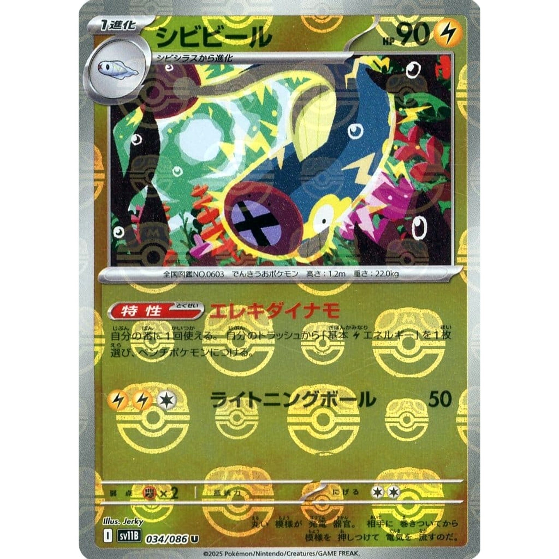 シビビール (マスターボールミラー仕様) 034/086 [U] SV11B 雷 ポケモンカードゲーム スカーレット&バイオレット 拡張パック ブラックボルト