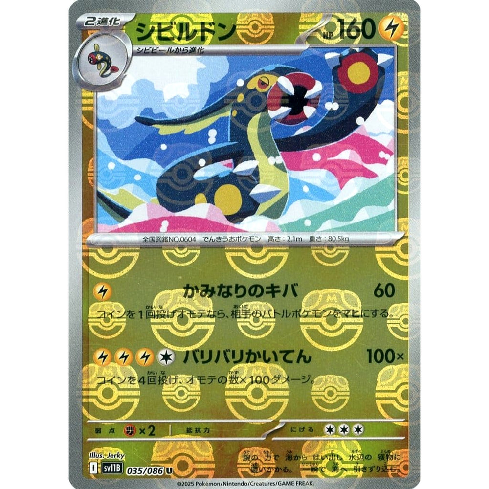シビルドン (マスターボールミラー仕様) 035/086 [U] SV11B 雷 ポケモンカードゲーム スカーレット&バイオレット 拡張パック ブラックボルト