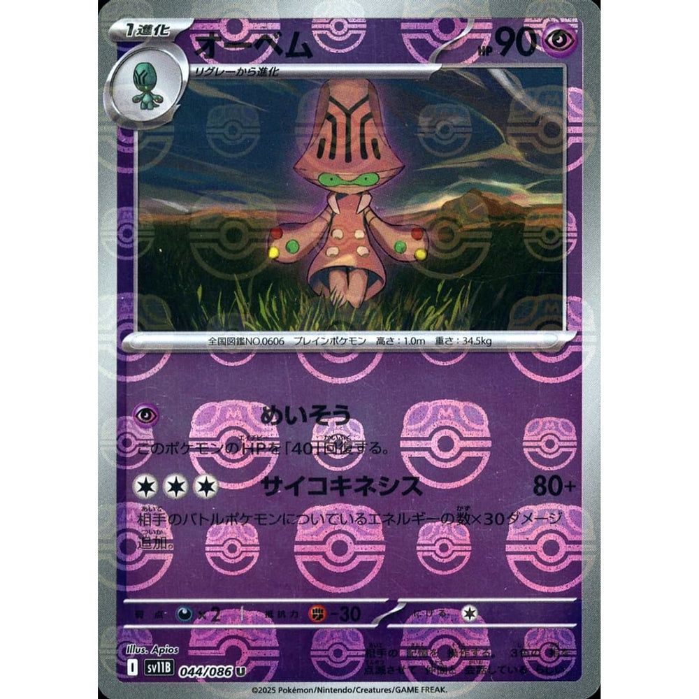 オーベム (マスターボールミラー仕様) 044/086 [U] SV11B 超 ポケモンカードゲーム スカーレット&バイオレット 拡張パック ブラックボルト