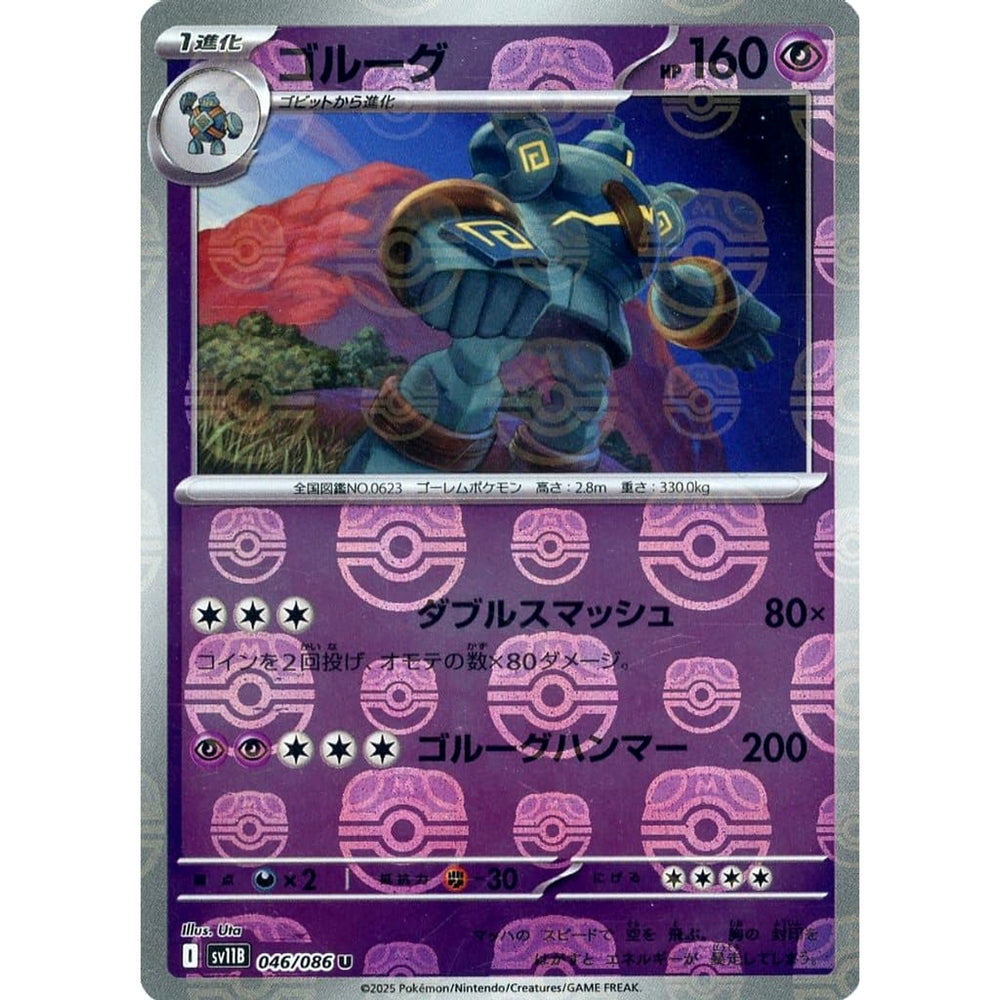 ゴルーグ (マスターボールミラー仕様) 046/086 [U] SV11B 超 ポケモンカードゲーム スカーレット&バイオレット 拡張パック ブラックボルト
