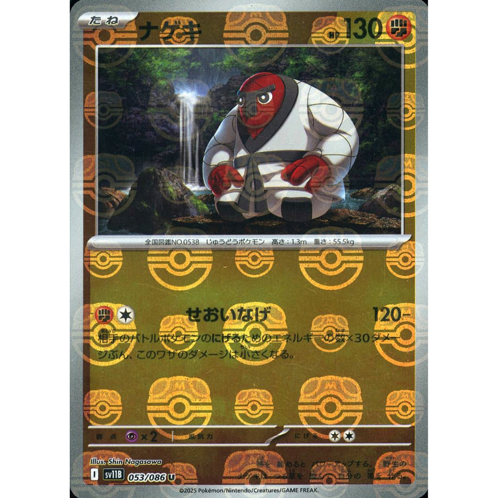 ナゲキ (マスターボールミラー仕様) 053/086 [U] SV11B 闘 ポケモンカードゲーム スカーレット&バイオレット 拡張パック ブラックボルト