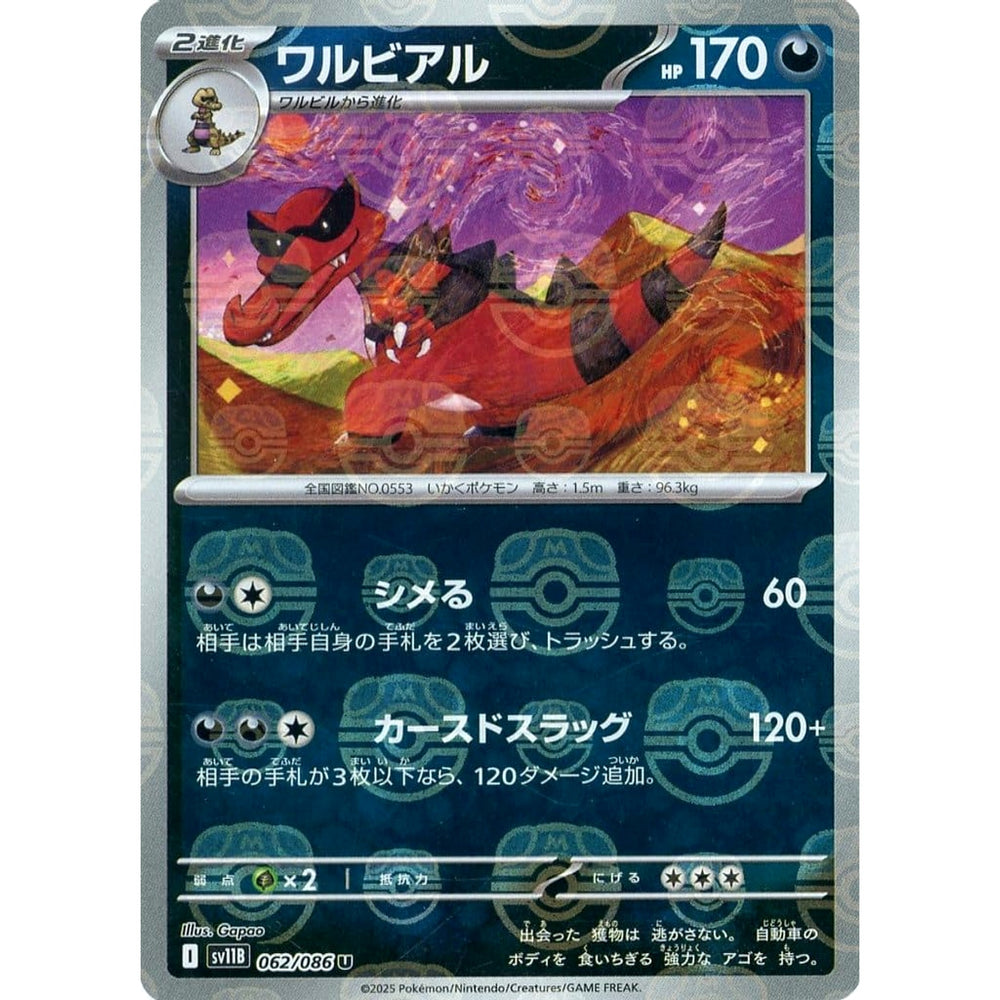 ワルビアル (マスターボールミラー仕様) 062/086 [U] SV11B 悪 ポケモンカードゲーム スカーレット&バイオレット 拡張パック ブラックボルト