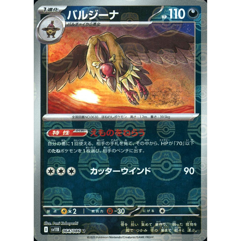 バルジーナ (マスターボールミラー仕様) 064/086 [U] SV11B 悪 ポケモンカードゲーム スカーレット&バイオレット 拡張パック ブラックボルト