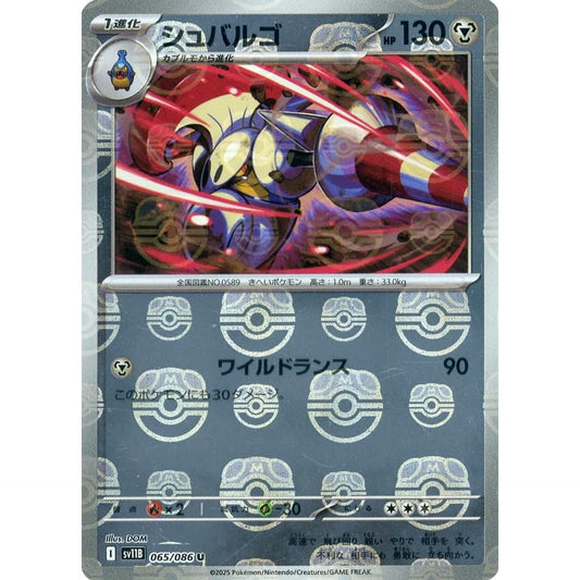 シュバルゴ (マスターボールミラー仕様) 065/086 [U] SV11B 鋼 ポケモンカードゲーム スカーレット&バイオレット 拡張パック ブラックボルト