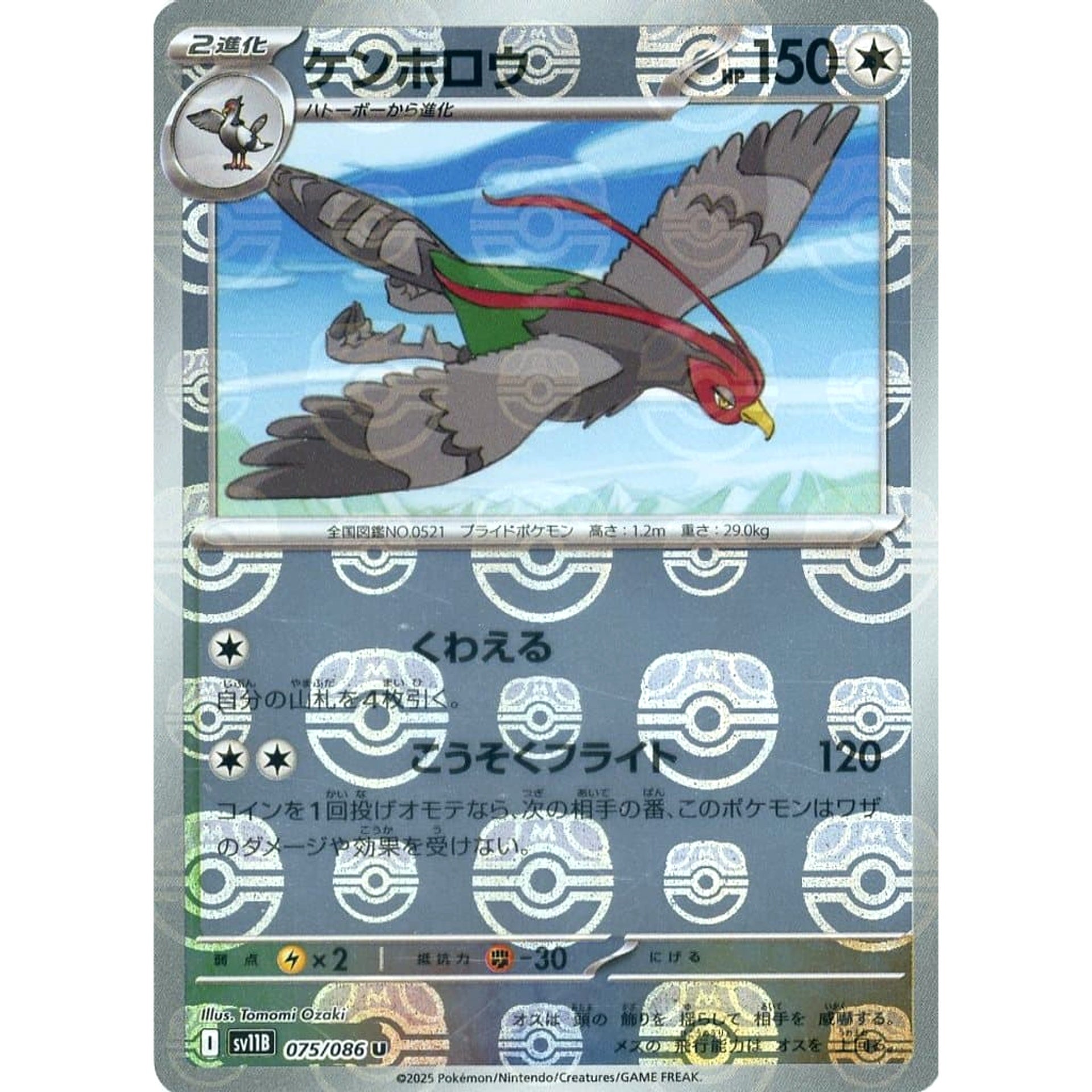 ケンホロウ (マスターボールミラー仕様) 075/086 [U] SV11B 無 ポケモンカードゲーム スカーレット&バイオレット 拡張パック ブラックボルト